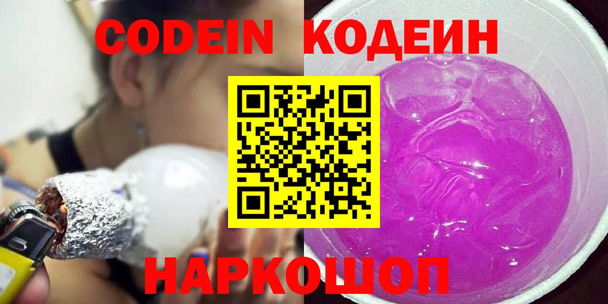 Алексеевка  Кодеин Purple Drank  Вход с VPN  Кодеиновый сироп Lean Purple Drank 